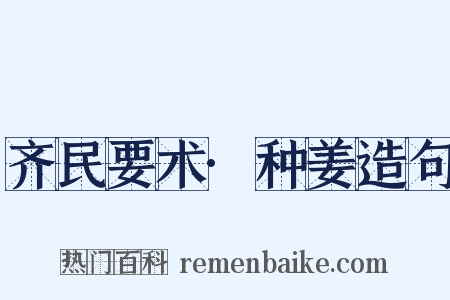 齐民要术·种姜造句是什么意思的图片